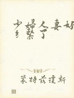 少妇人妻好深太纟紧了