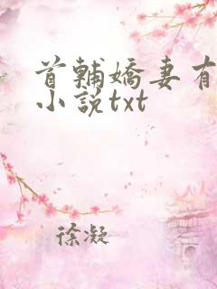 首辅娇妻有空间小说txt