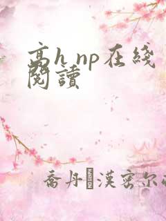 高h np在线阅读