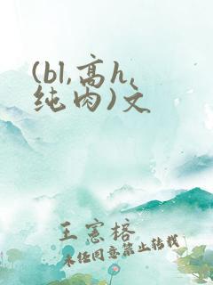 (bl,高h,纯肉)文