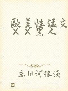 欧美性猛交xx××黑人