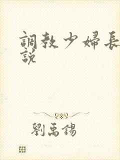 调教少妇长篇小说