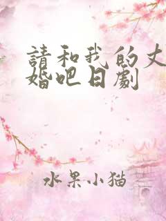 请和我的丈夫结婚吧日剧