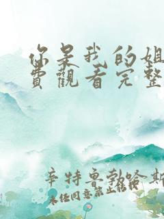 你是我的姐妹免费观看完整版高清