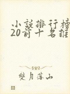 小说排行榜2020前十名推荐