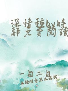 深情种by时千辞免费阅读
