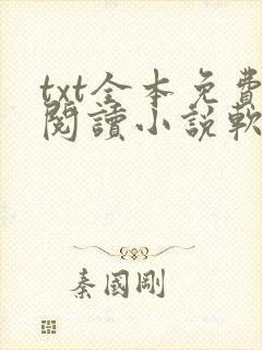 txt全本免费阅读小说软件下载