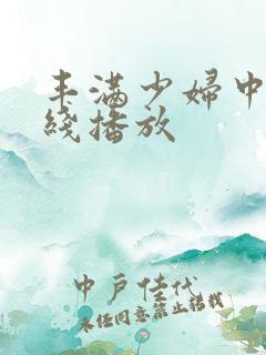 丰满少妇中文在线播放