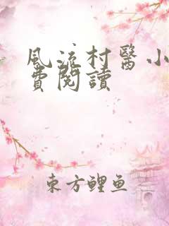 风流村医小说免费阅读