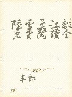 陆雪柔江离小说免费阅读全文无弹窗