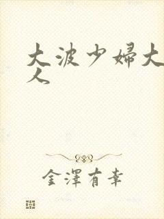 大波少妇大战黑人