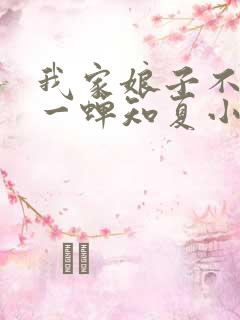 我家娘子不对劲一蝉知夏小说