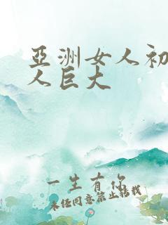 亚洲女人初尝黑人巨大