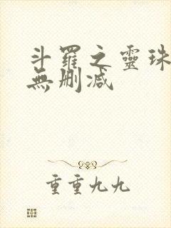 斗罗之灵珠神剑无删减