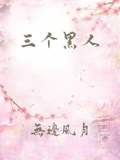 三个黑人