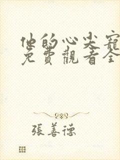 他的心尖宠短剧免费观看全集