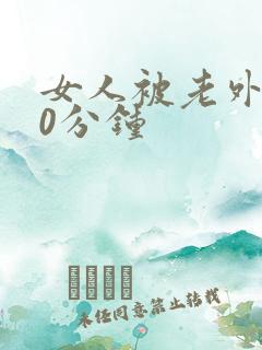 女人被老外躁30分钟