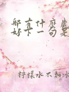 哪有什么岁月静好下一句是什么