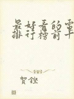 最好看的电视剧排行榜前十名