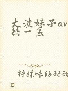 大波妹子av黑丝一区