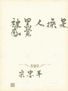 被黑人操是什么感觉