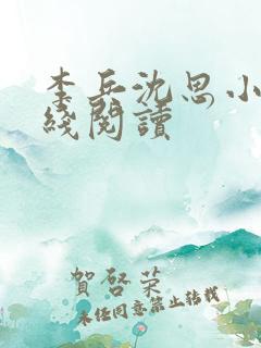 李兵沈思小说在线阅读