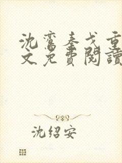 沈鸾秦戈重生全文免费阅读小说