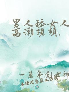 男人舔女人下面高潮视频.