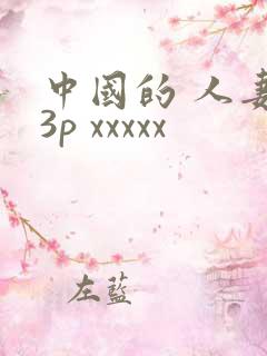 中国的 人妻 3p xxxxx