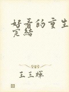 好看的重生小说完结