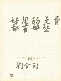 好用的免费云盘都有哪些