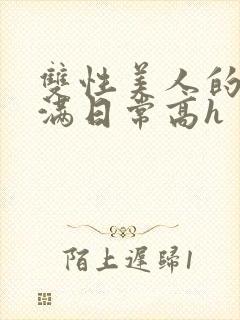 双性美人的被灌满日常高h