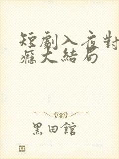 短剧入夜对她上瘾大结局