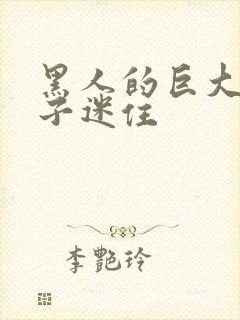 黑人的巨大被妻子迷住