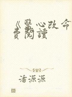 《医心改命》免费阅读