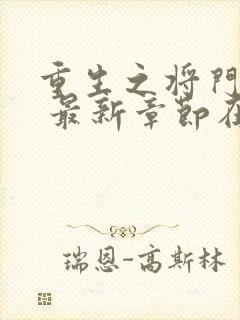 重生之将门毒后 最新章节在线阅读