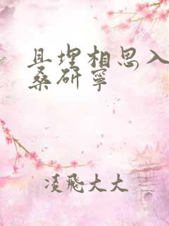 且埋相思入荒丘桑研宁