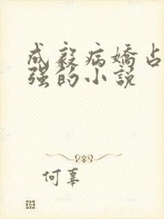 成毅病娇占有欲强的小说