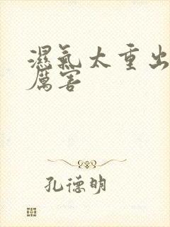 湿气太重出汗很厉害