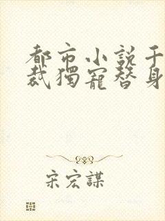 都市小说千亿总裁独宠替身娇妻免费阅读