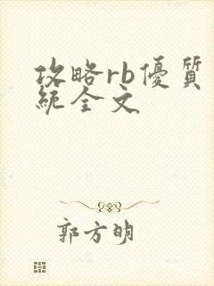 攻略rb优质系统全文