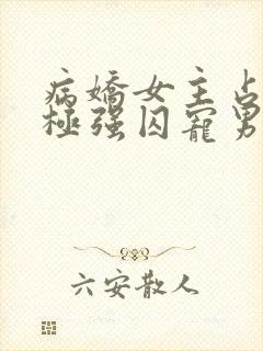 病娇女主占有欲极强囚宠男主