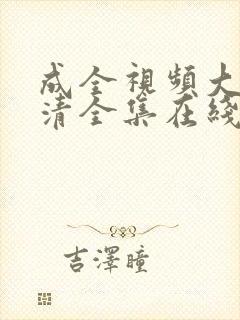 成全视频大全高清全集在线完整版