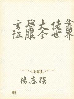 玄学大佬靠算命征服全世界 小说