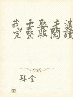 我要娶老婆小说完整版阅读全文