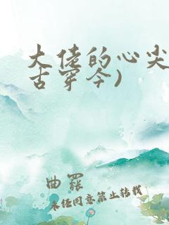 大佬的心尖宠(古穿今)