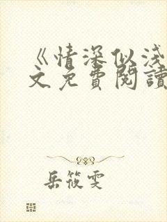 《情深似浅》全文免费阅读