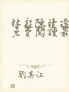 林毅陈靖瑶小说免费阅读最新章节