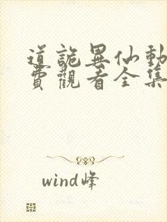 道诡异仙动漫免费观看全集