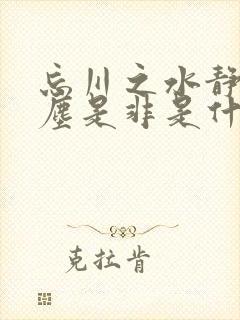 忘川之水静看红尘是非是什么歌